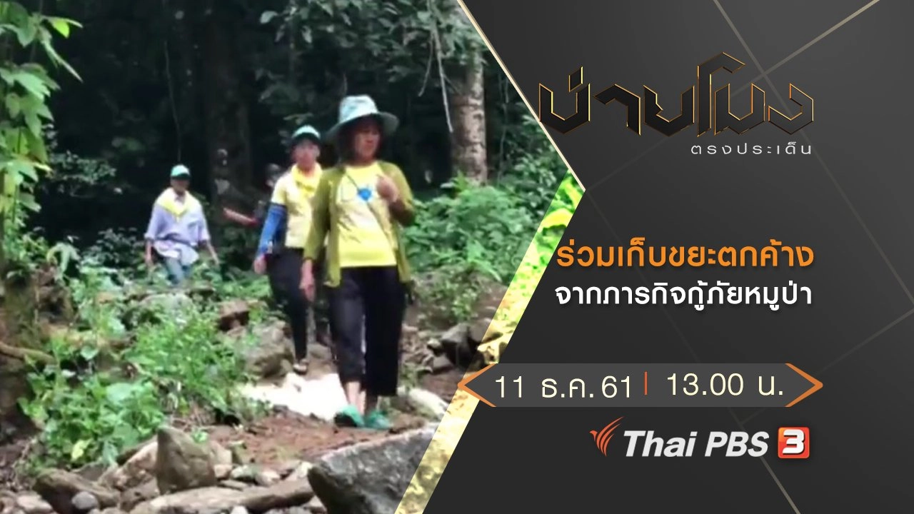 ประเด็นข่าว (11 ธ.ค.61)