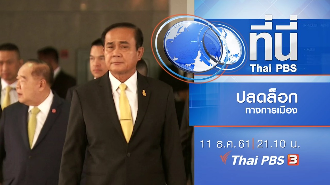 ประเด็นข่าว ( 11 ธ.ค. 61)
