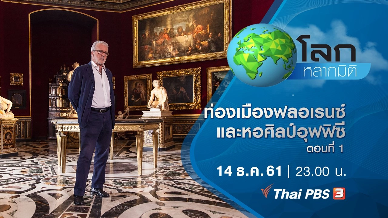 ท่องเมืองฟลอเรนซ์และหอศิลป์อุฟฟิซี ตอนที่ 1