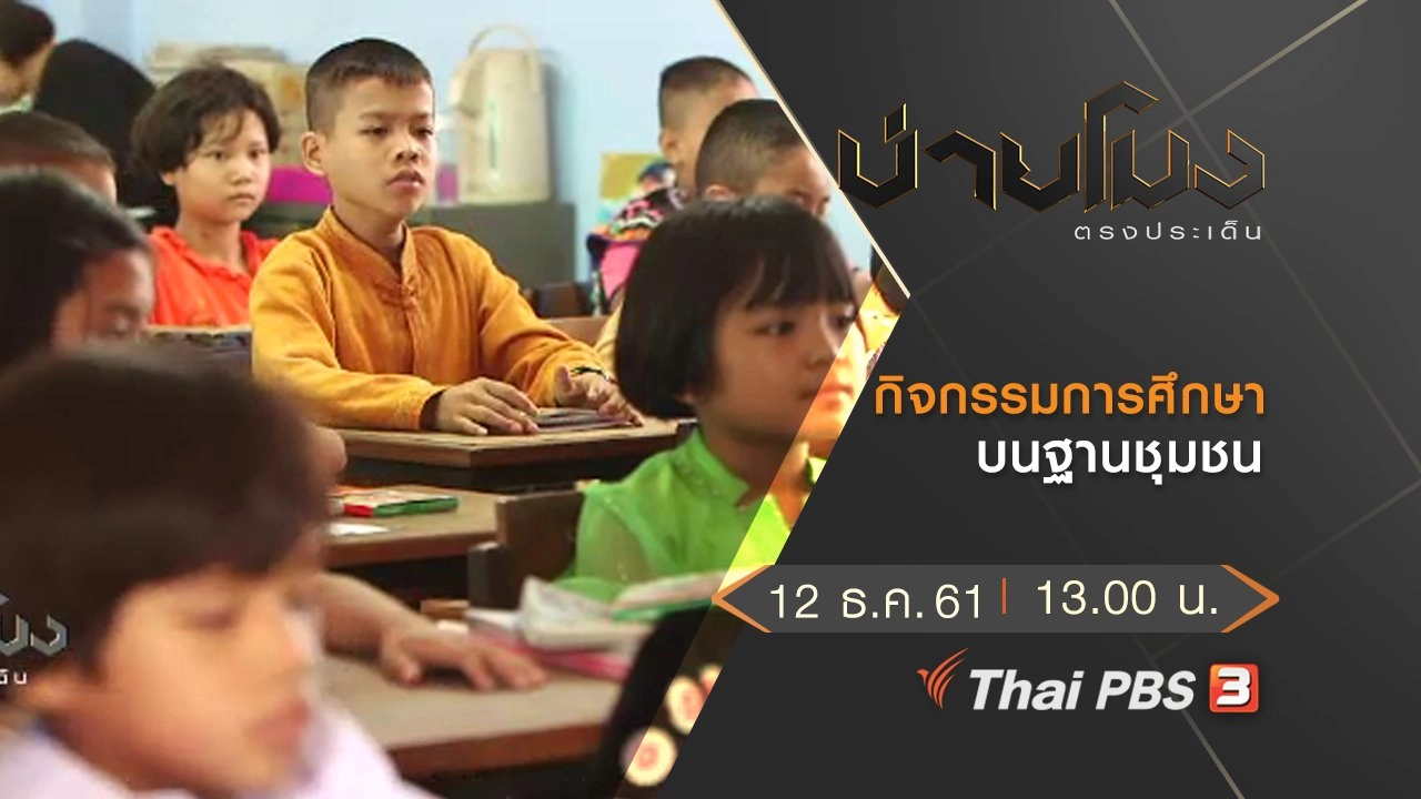 ประเด็นข่าว (12 ธ.ค.61)