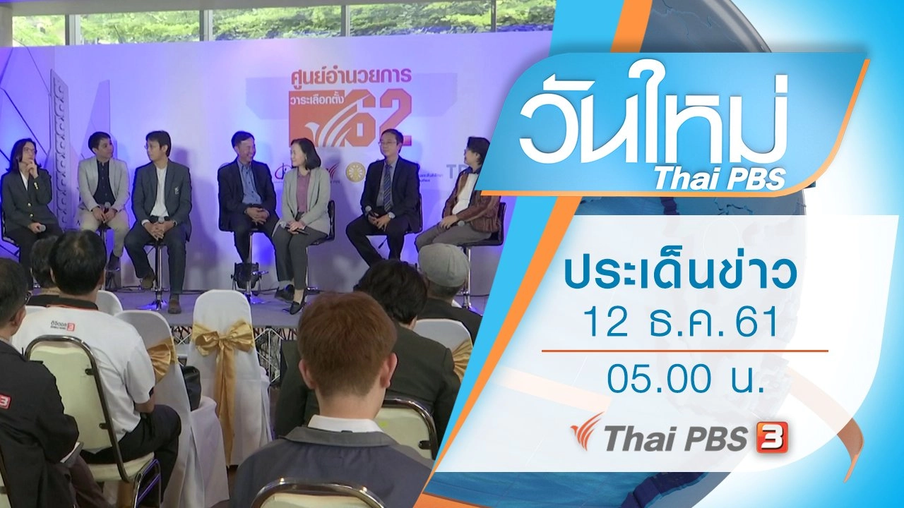 ประเด็นข่าว (12 ธ.ค. 61)