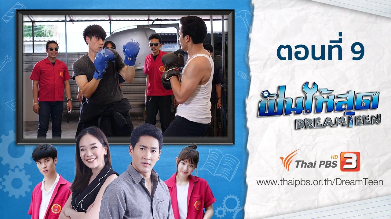 ตอนที่ 9