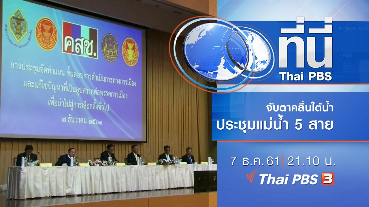 ประเด็นข่าว ( 7 ธ.ค. 61)