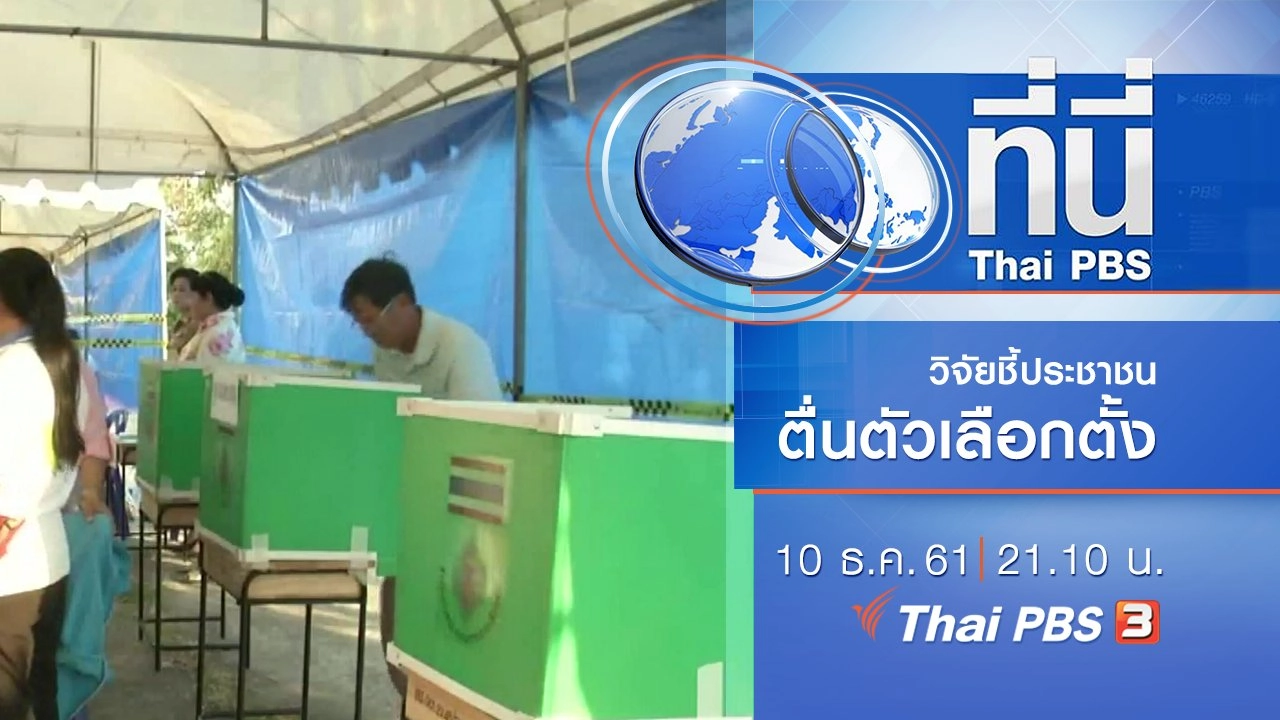 ประเด็นข่าว ( 10 ธ.ค. 61)