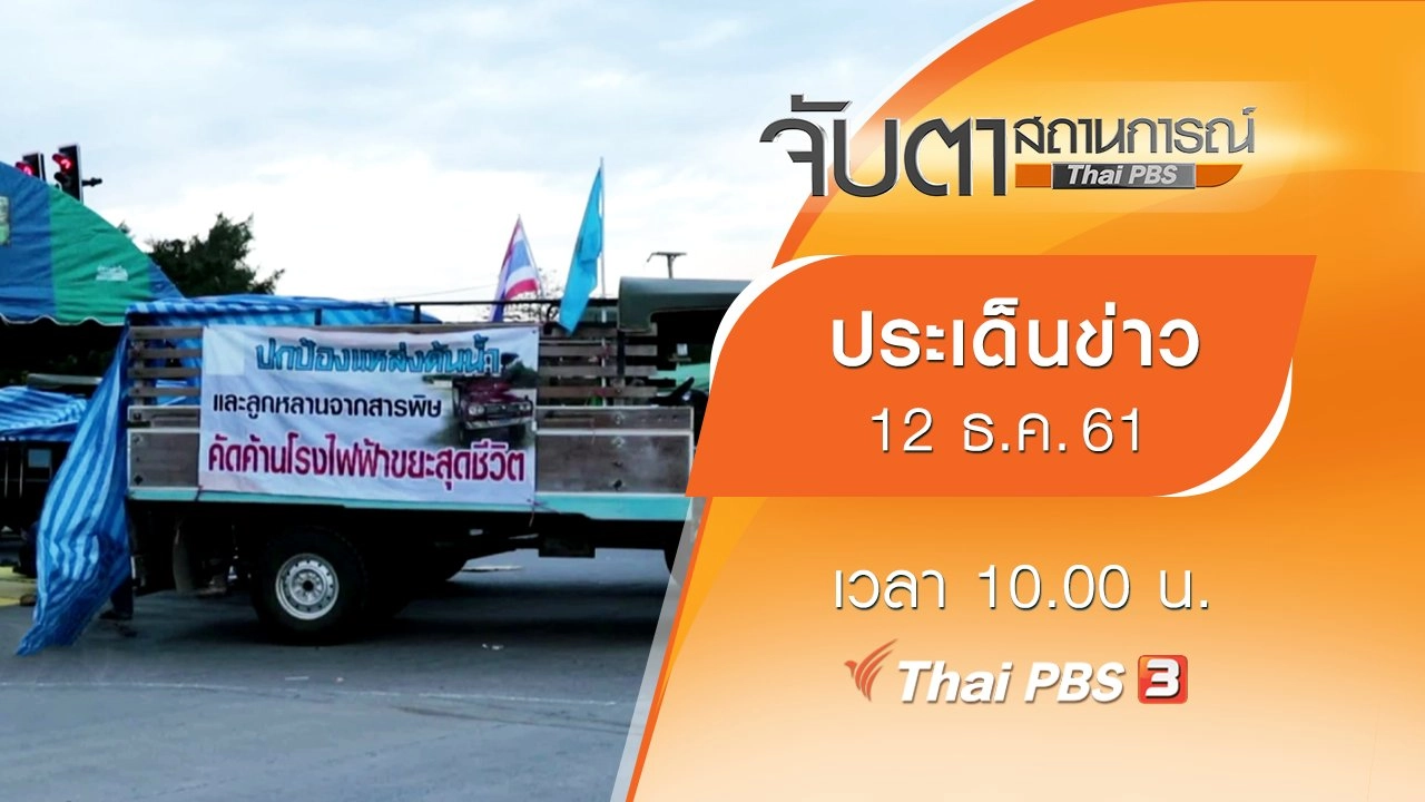 ประเด็นข่าว (12 ธ.ค. 61)