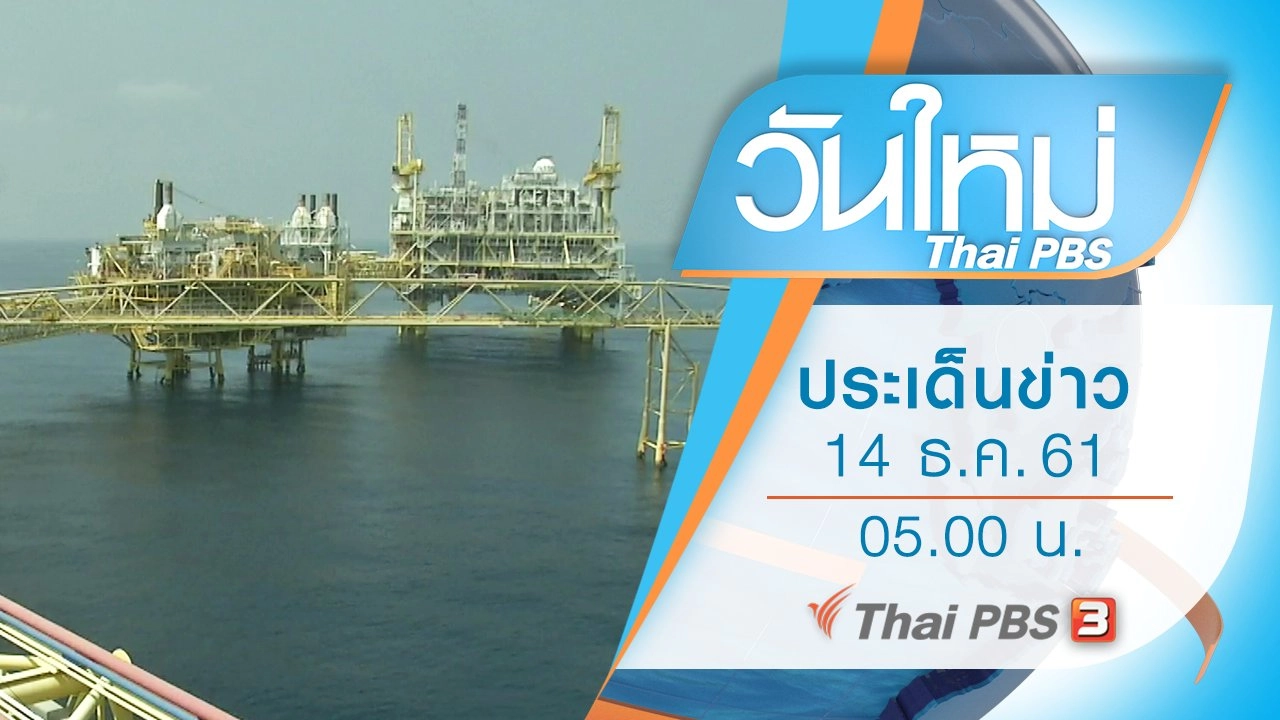ประเด็นข่าว (14 ธ.ค. 61)