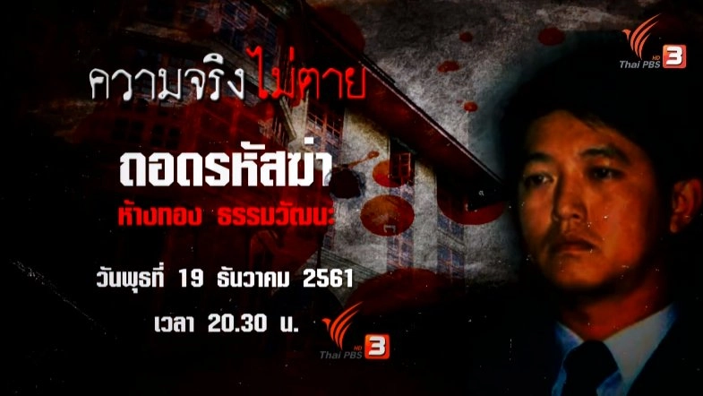 ถอดรหัสฆ่า ห้างทอง ธรรมวัฒนะ