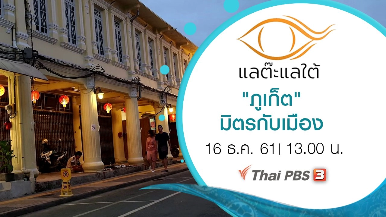 "ภูเก็ต" มิตรกับเมือง