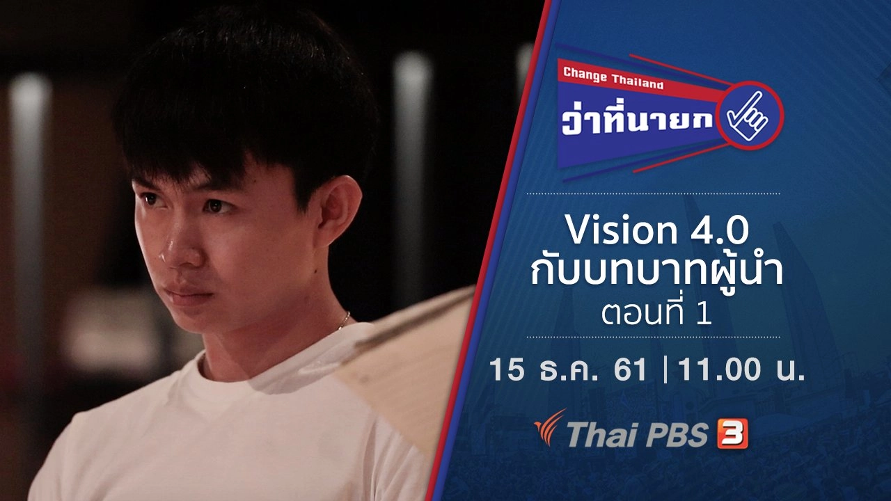 Vision 4.0 กับบทบาทผู้นำ ตอนที่ 1