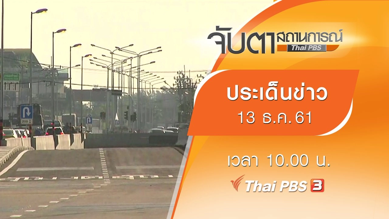 ประเด็นข่าว (13 ธ.ค. 61)
