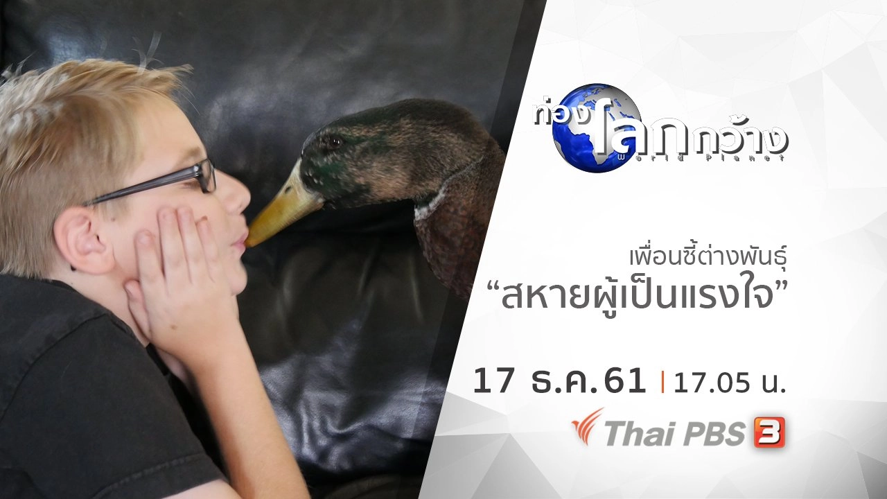 เพื่อนซี้ต่างพันธุ์ ตอน สหายผู้เป็นแรงใจ