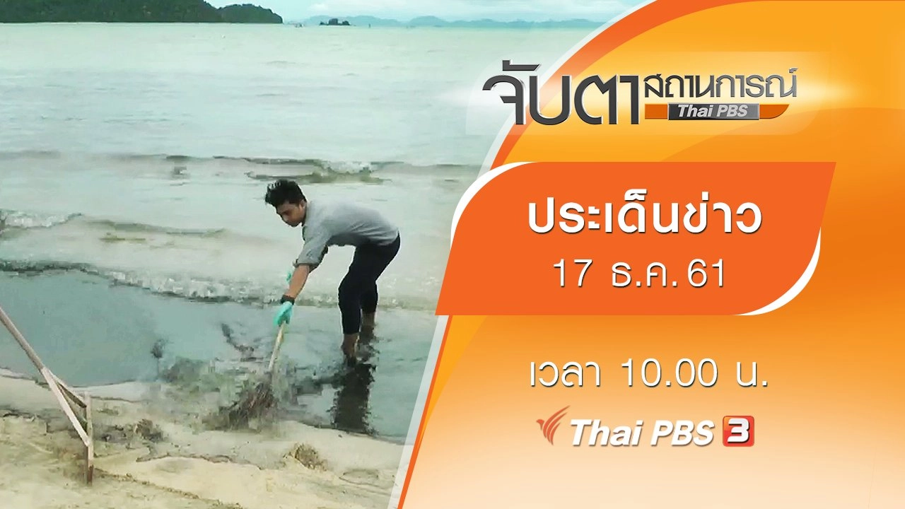 ประเด็นข่าว (17 ธ.ค. 61)