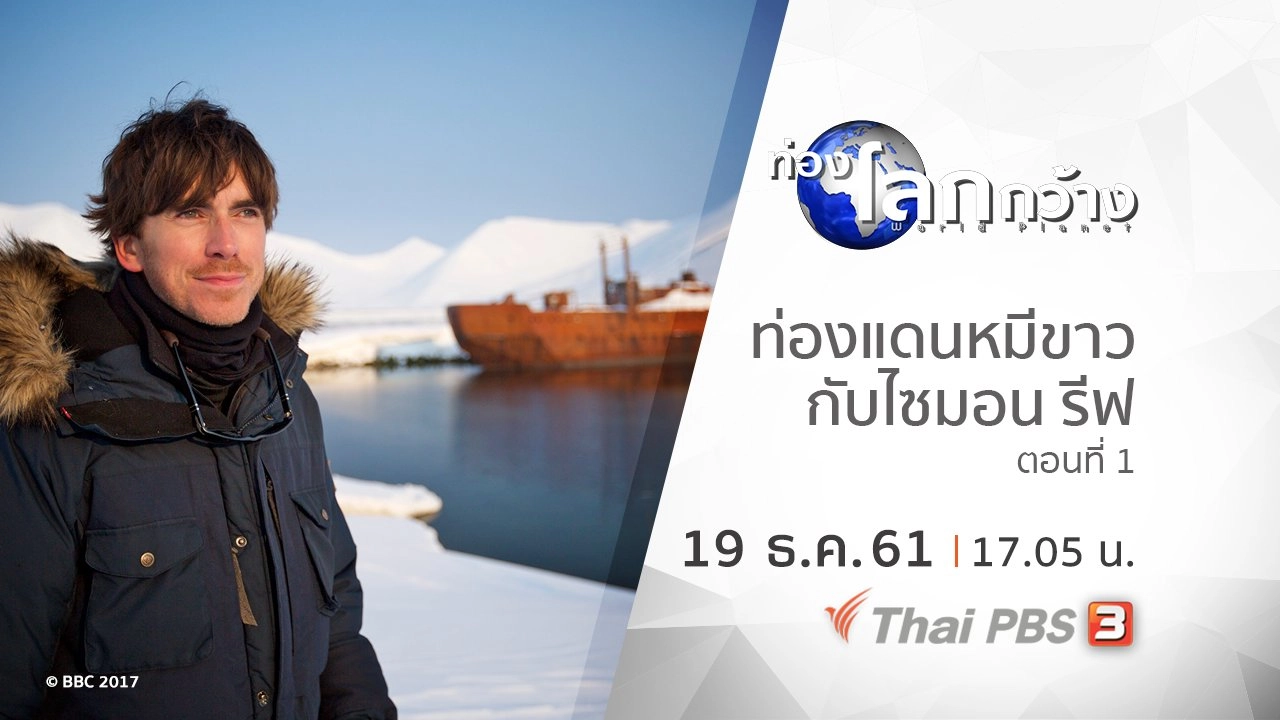 ท่องแดนหมีขาวกับไซมอน รีฟ ตอนที่ 1