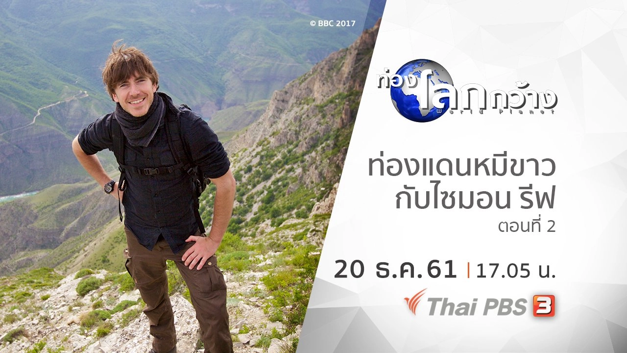 ท่องแดนหมีขาวกับไซมอน รีฟ ตอนที่ 2