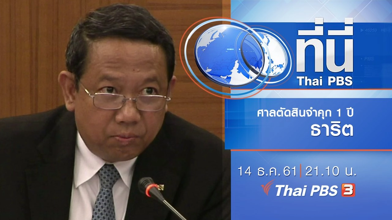 ประเด็นข่าว ( 14 ธ.ค. 61)