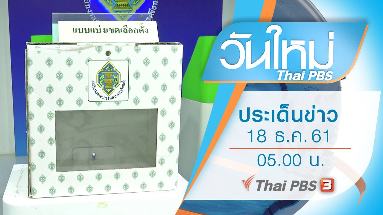 ประเด็นข่าว (18 ธ.ค. 61)