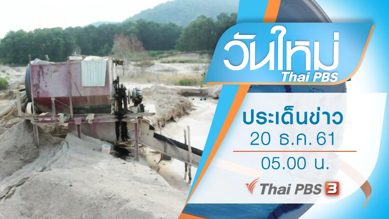 ประเด็นข่าว (20 ธ.ค. 61)