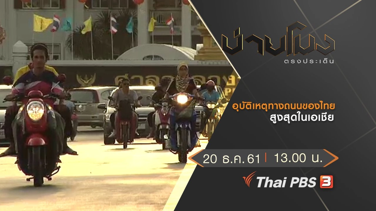 ประเด็นข่าว (20 ธ.ค.61)