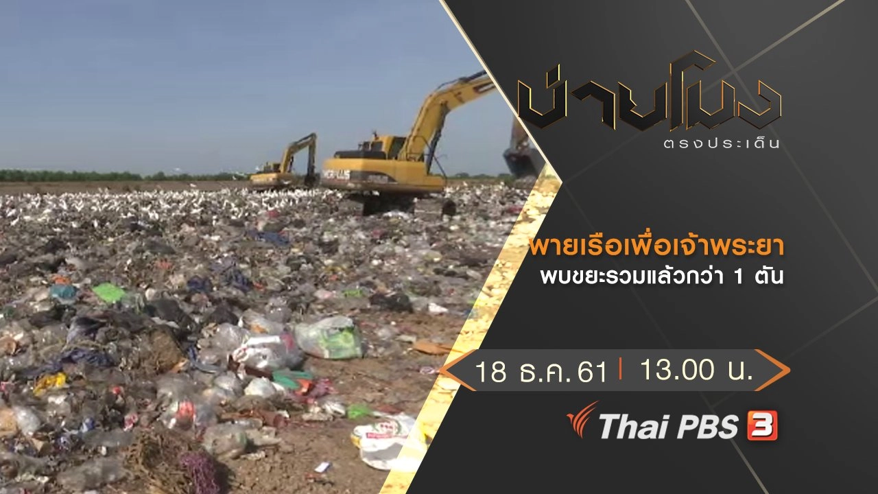 ประเด็นข่าว (18 ธ.ค.61)