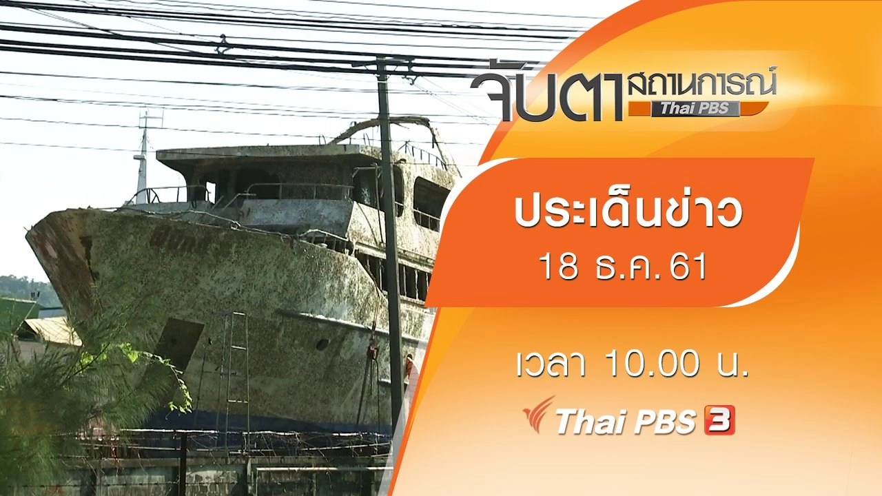 ประเด็นข่าว (18 ธ.ค. 61)