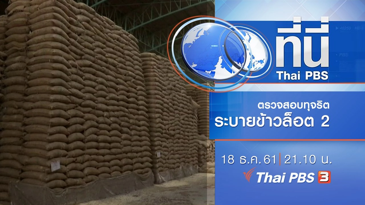 ทันโลก กับ Thai PBS