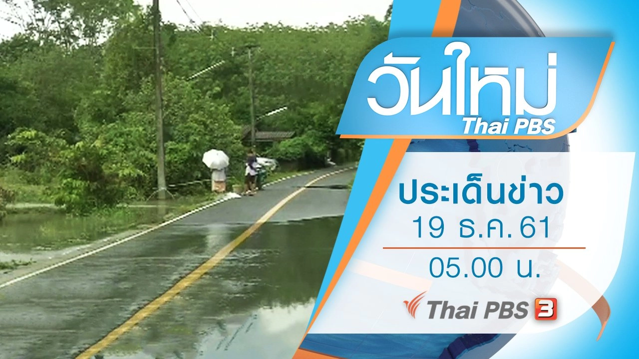 ประเด็นข่าว (19 ธ.ค. 61)