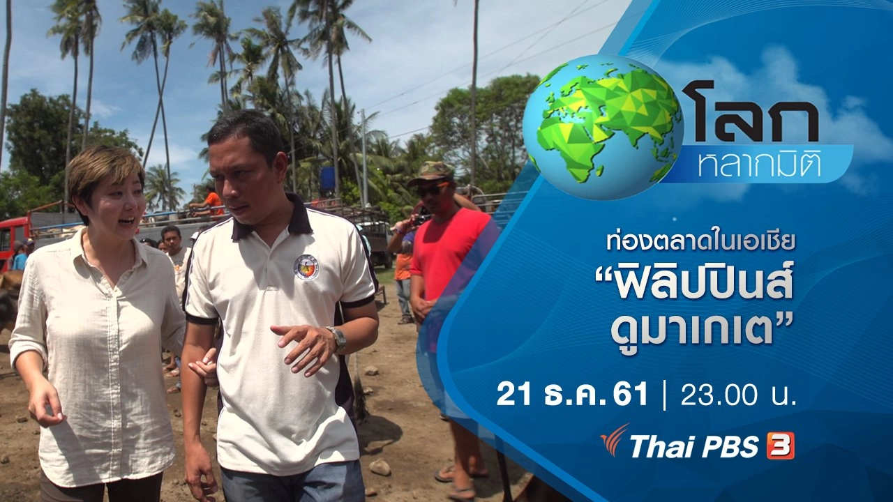 ท่องตลาดในเอเชีย ตอน ฟิลิปปินส์ ดูมาเกเต