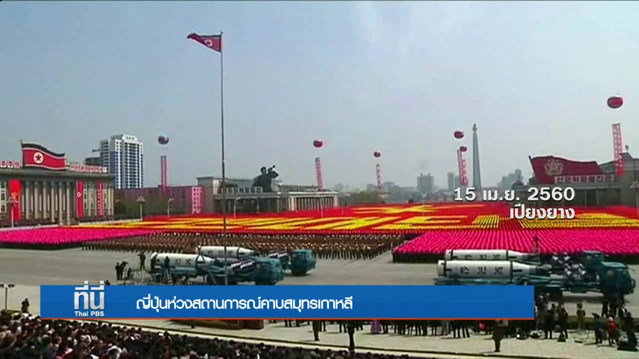 ประเด็นข่าว (17 เม.ย. 60)