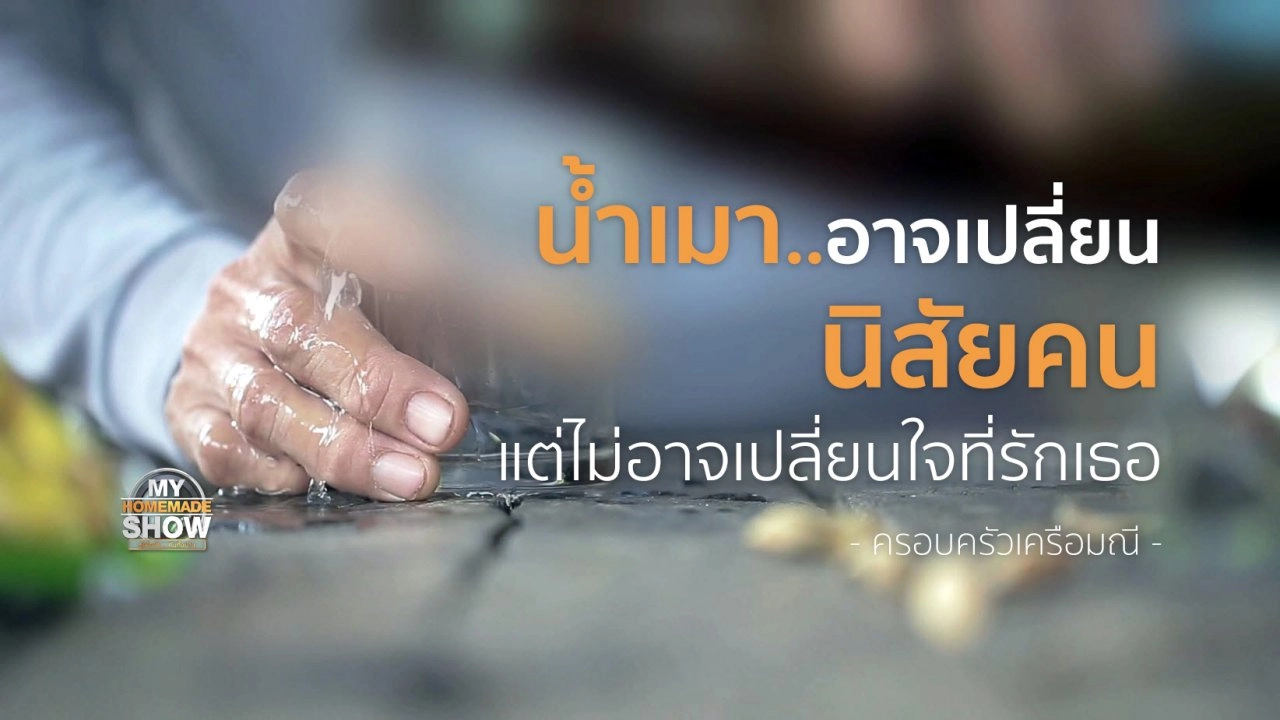 ครอบครัว "เครือมณี ตอน 1"