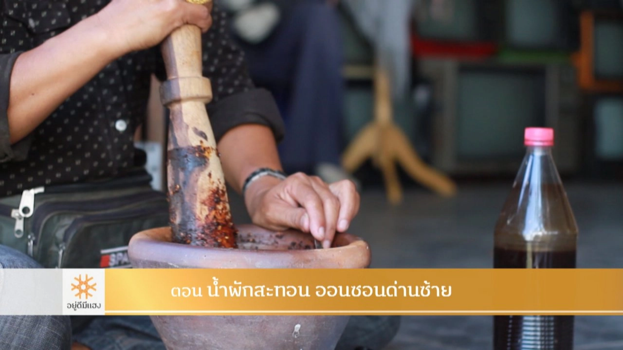 น้ำผักสะทอน ออนซอนด่านซ้าย