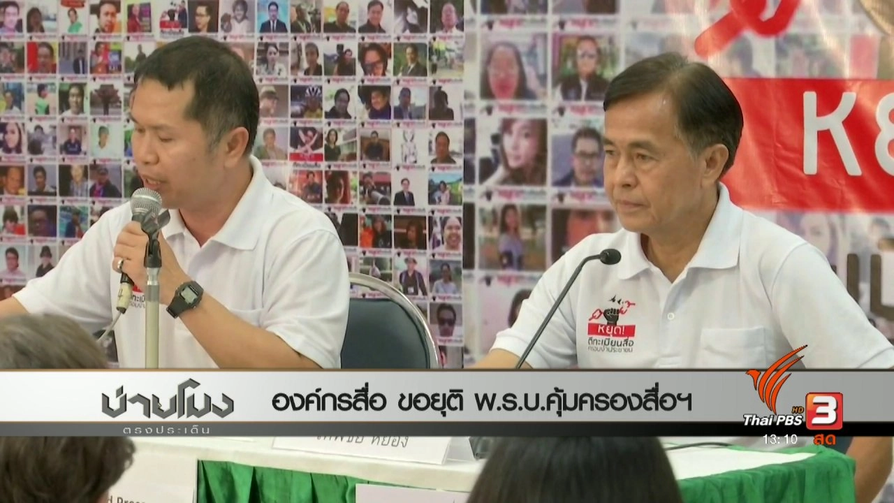 ประเด็นข่าว (3 พ.ค. 60)