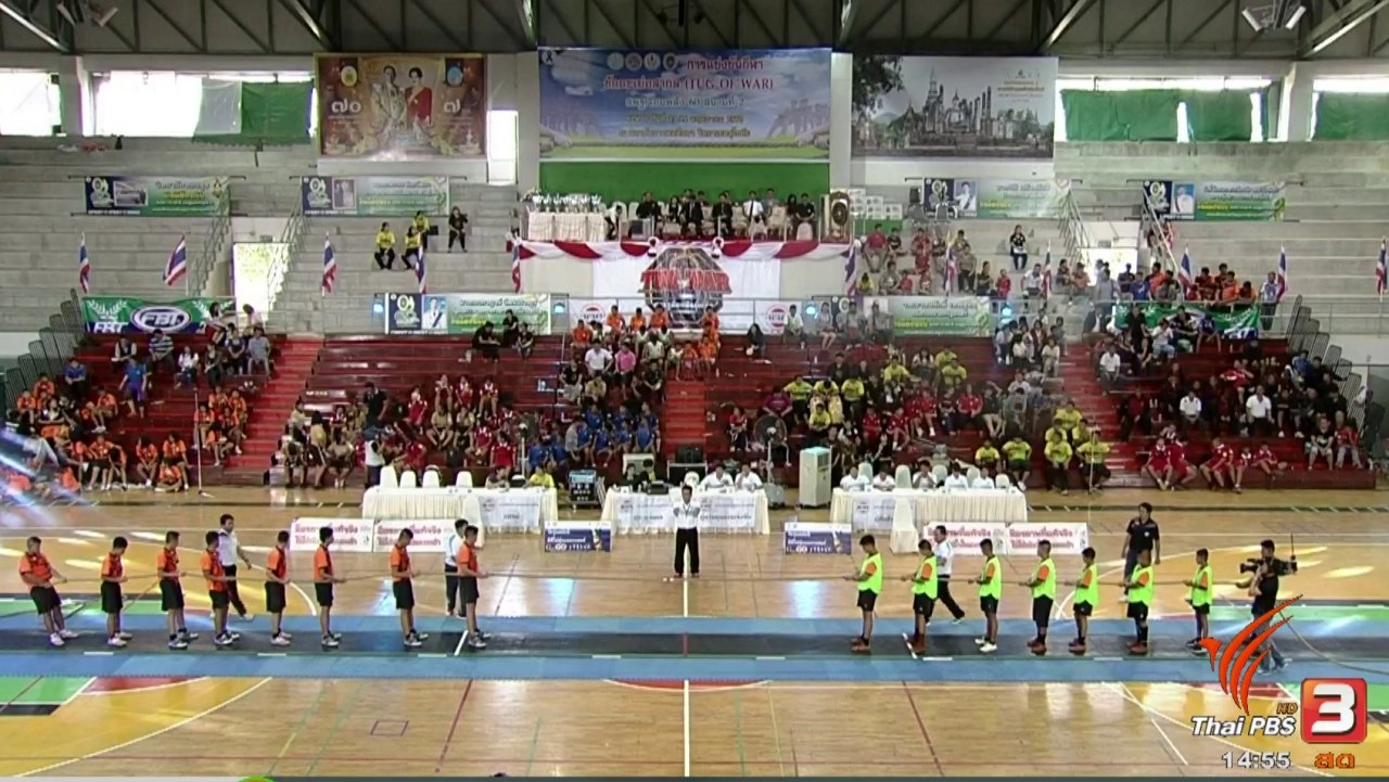 การแข่งขันชักกะเย่อ : สนามที่ 2 จ.สุโขทัย