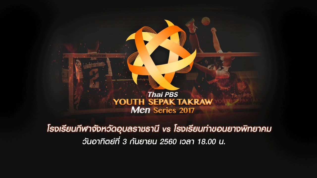 โรงเรียนกีฬาจังหวัดอุบลราชธานี  vs โรงเรียนท่าขอนยางพิทยาคม