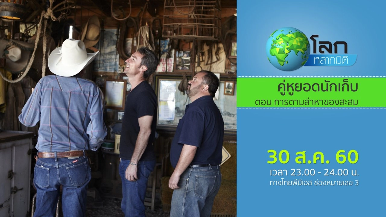 คู่หูยอดนักเก็บ ตอน การตามล่าหาของสะสม