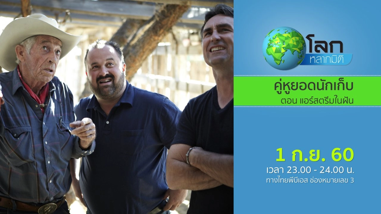 คู่หูยอดนักเก็บ ตอน แอร์สตรีมในฝัน