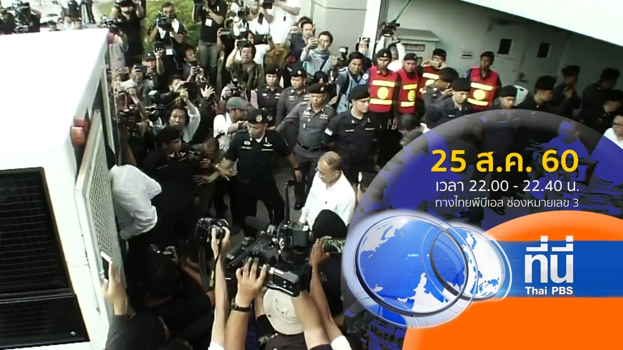 ประเด็นข่าว ( 25 ส.ค. 60)