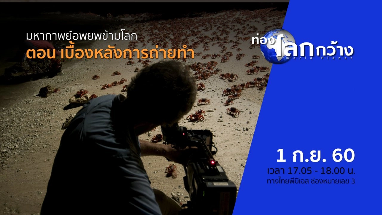 มหากาพย์อพยพข้ามโลก ตอน เบื้องหลังการถ่ายทำ