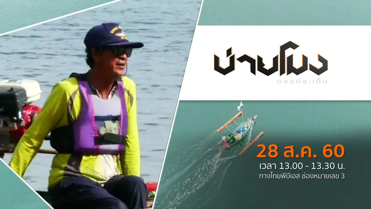 ประเด็นข่าว (28 ส.ค. 60)