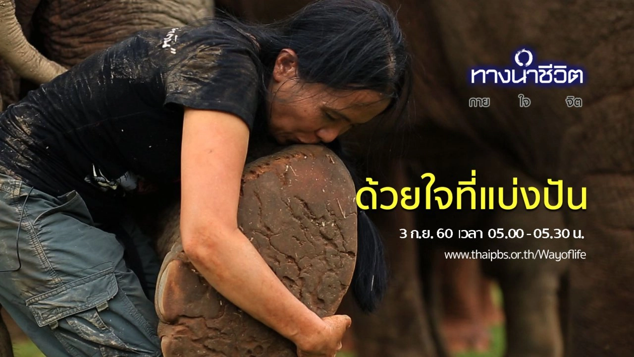 ด้วยใจที่แบ่งปัน