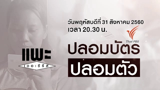 ปลอมบัตร ปลอมตัว