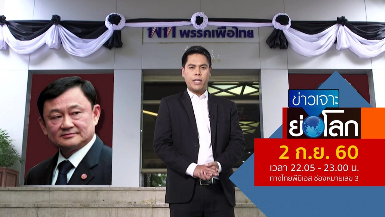 ประเด็นข่าว (2 ก.ย. 60)