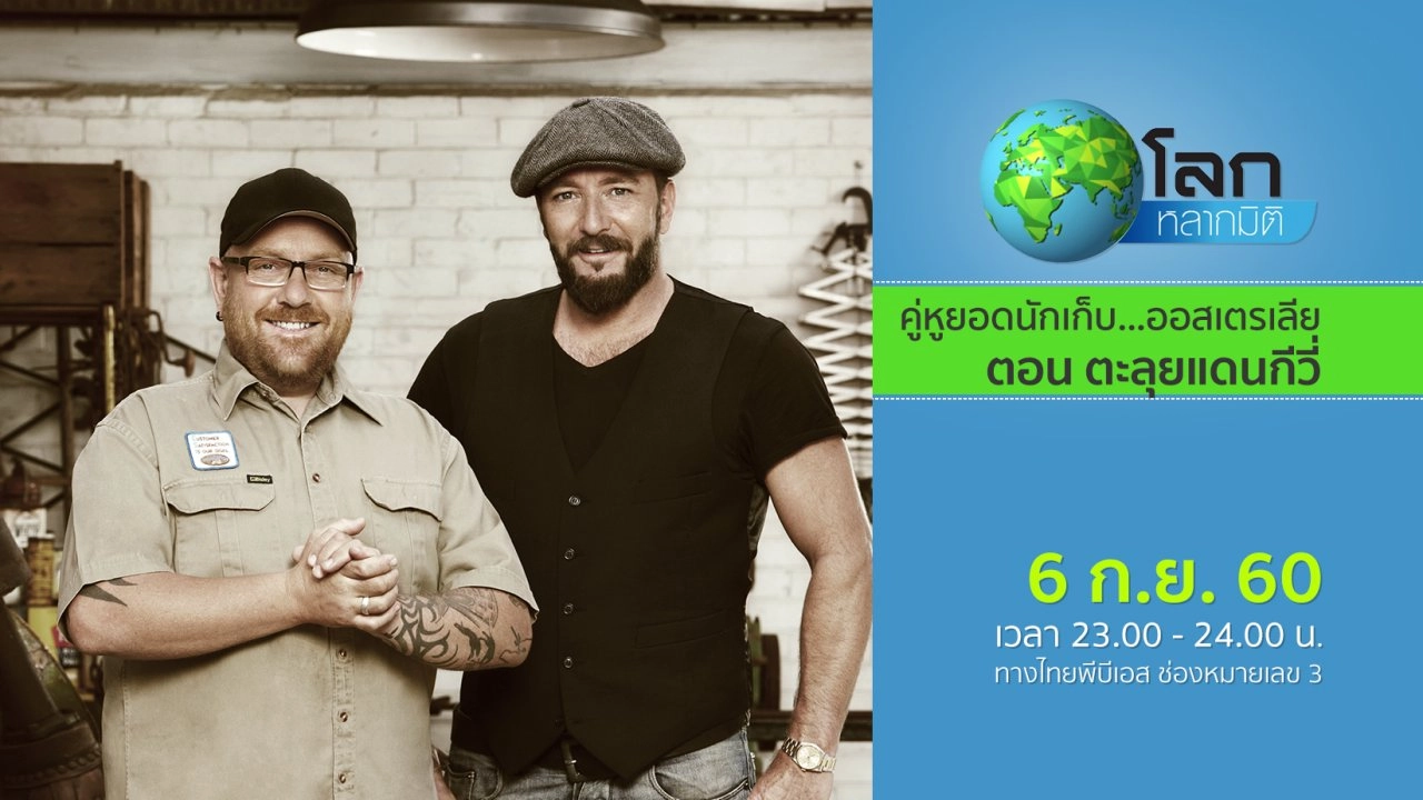 คู่หูยอดนักเก็บ...ออสเตรเลีย ตอน ตะลุยแดนกีวี่