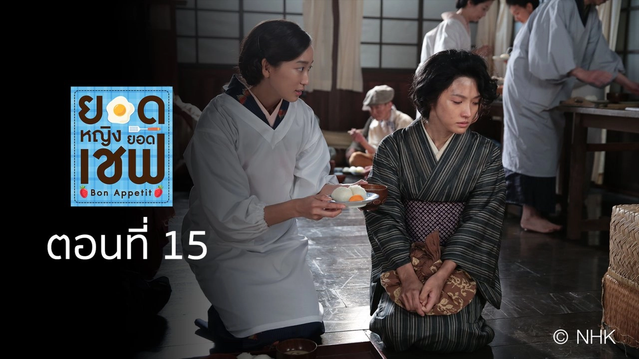 Bon Appetit! : ตอนที่ 15