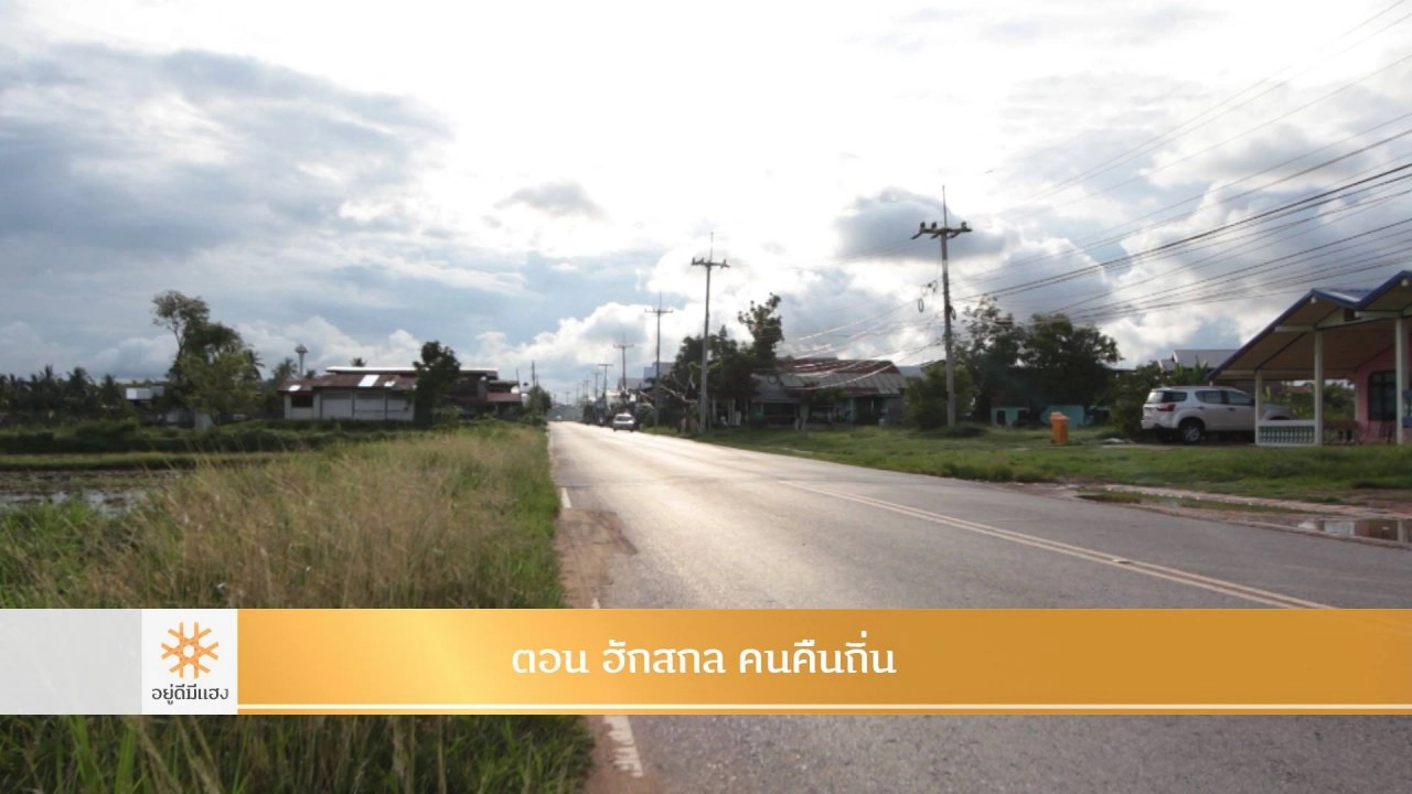 ฮักสกล คนคืนถิ่น​