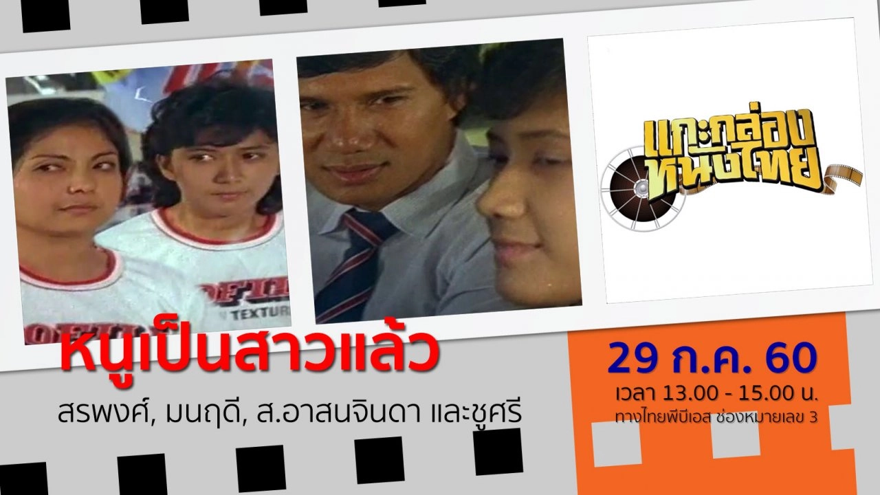 หนูเป็นสาวแล้ว (พ.ศ.2526)