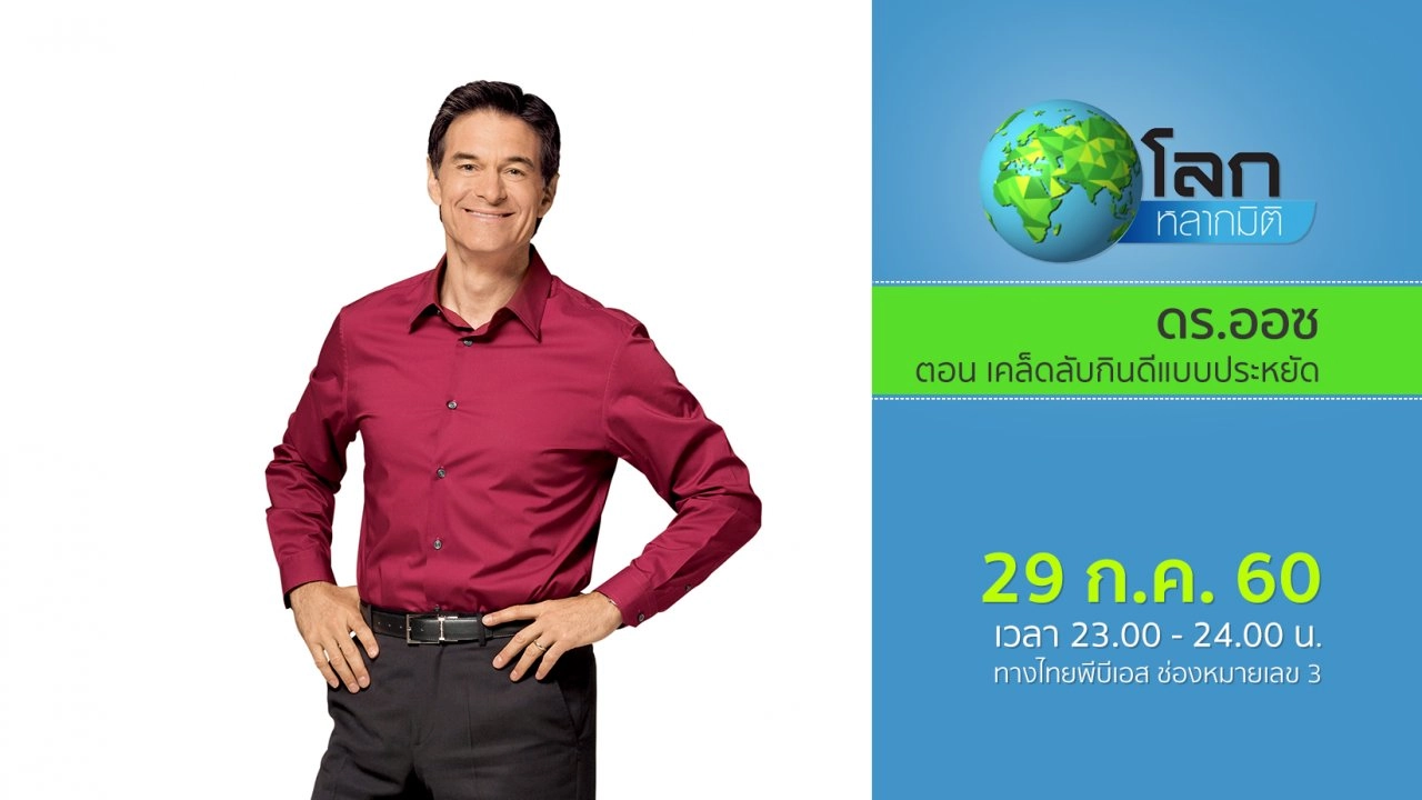 ดร.ออซ ตอน เคล็ดลับกินดีแบบประหยัด