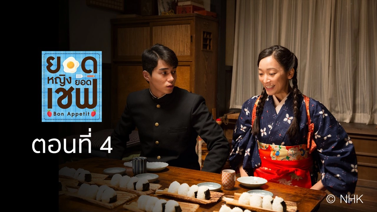 Bon Appetit! : ตอนที่ 4