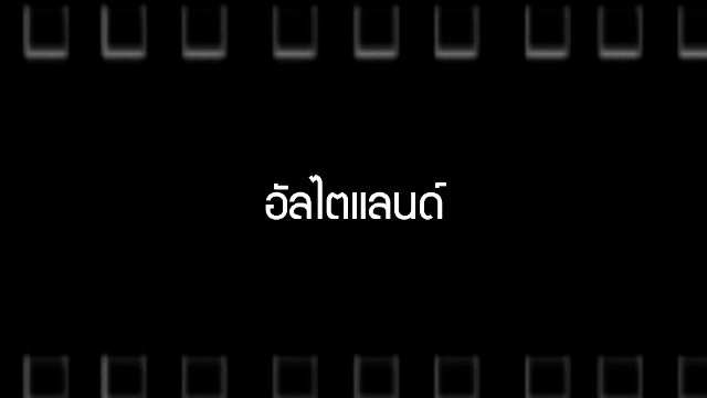 อัลไตแลนด์