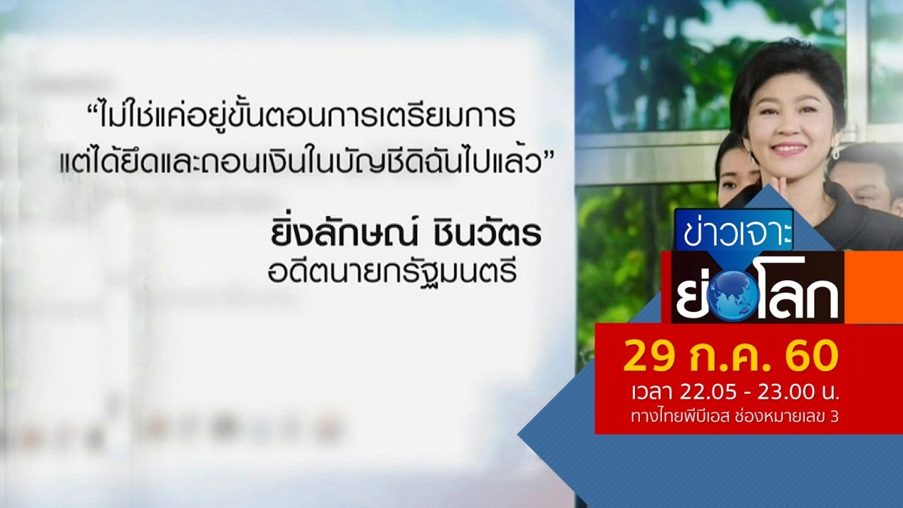 ประเด็นข่าว (29 ก.ค. 60)