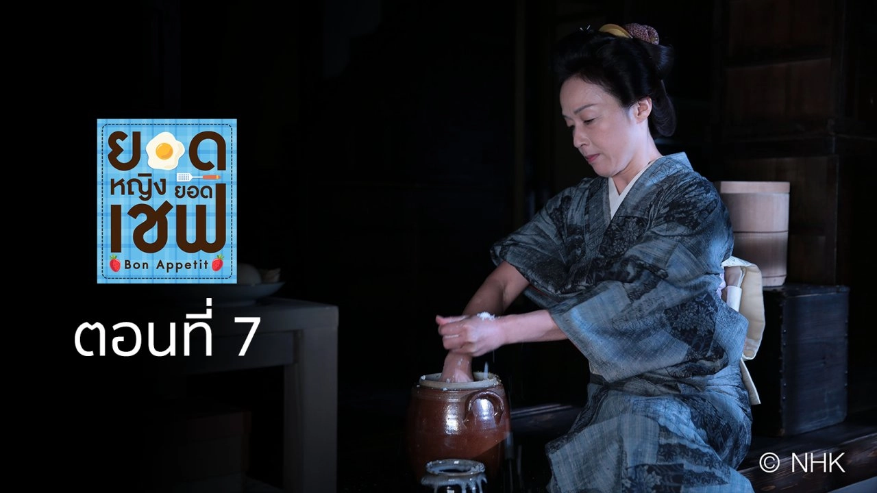 Bon Appetit! : ตอนที่ 7